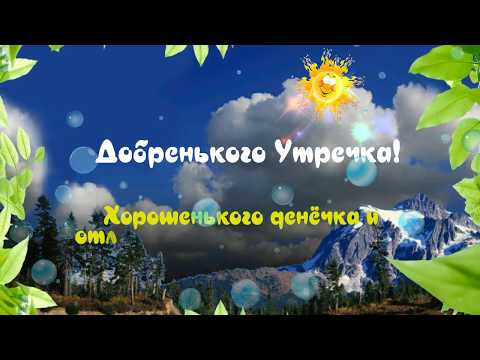 Пожелание с добрым утром!Хорошенького денёчка и отличненького настроеничка!