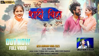 चाल जोड़ी शादी बिहा करब//CHAL JORI #NEW_VIDEO Singer#Namita_Oraon 2023