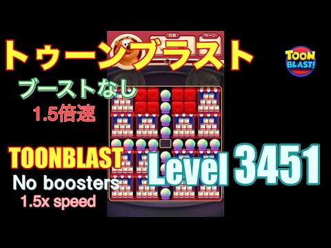 1.5倍速 トゥーンブラスト 3451 ブーストなし toonblast 3451 No boosters