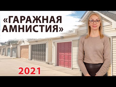 Гаражная амнистия 2021. Как оформить гараж?