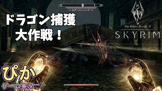 スカイリム【召喚士 編】（実況）＃ 37　ホワイトランでドラゴン捕獲！