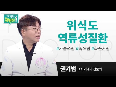[TV닥터처방전] 아프고 쓰린 속, 위식도 역류성질환