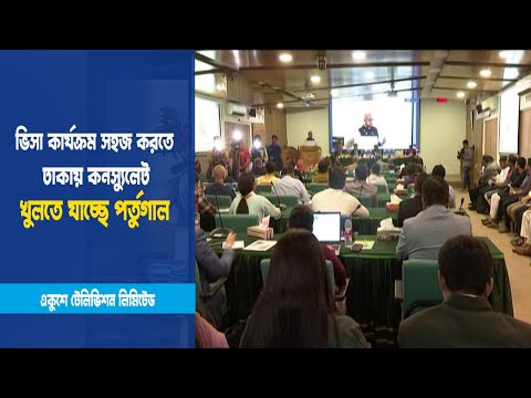 ঢাকায় কনস্যুলেট খুলতে যাচ্ছে পর্তুগাল