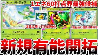 【ポケポケ】1進化で1エネ60打点の超性能！ 「ヒスイドレディア」を活躍させる方法を考えていたら、「メガジュカインex」の相棒枠としてバタフリーよりも優れている説が浮上しました。【ゆっくり実況】