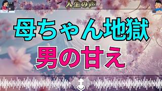 【テレフォン人生相談】「母ちゃん、母ちゃん…」依存が止まらない男に突きつけられた“精神的自立”の壁