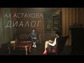 Ах Астахова - Диалог (версия 2015) 