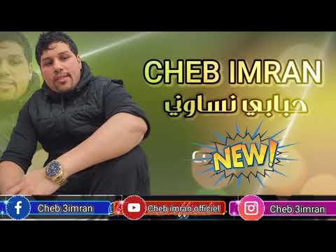 Cheb Imran - 7babii Nsawnii ( Exclusive Audio ) I الشاب عمران - حبابي نساوني