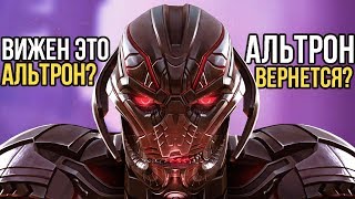 АЛЬТРОН ВЕРНЕТСЯ!!! ВИЖЕН ЭТО АЛЬТРОН?