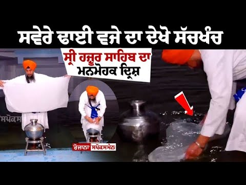 ਸਵੇਰੇ ਢਾਈ ਵਜੇ ਦਾ ਦੇਖੋ ਸੱਚਖੰਚ ਸ੍ਰੀ ਹਜ਼ੂਰ ਸਾਹਿਬ ਦਾ ਮਨਮੋਹਕ ਦ੍ਰਿਸ਼