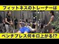 【ベンチプレス】フィットネスジムのトレーナーは何キロ持ち上げられるのか?【ギリギリチャレンジ#1】