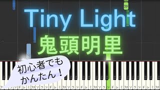 【簡単 ピアノ】 Tiny Light / 鬼頭明里 - アニメ「地縛少年花子くん」ED 【Piano Tutorial Easy】