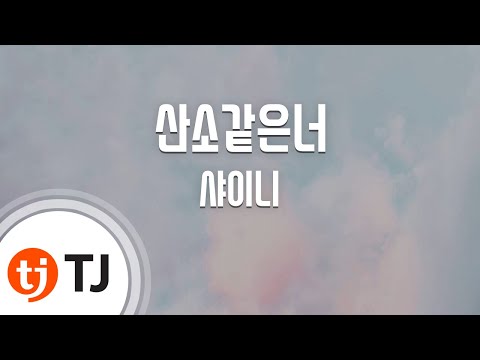 [TJ노래방] 산소같은너(Love Like Oxygen) - 샤이니 (Amigo) - SHINee) / TJ Karaoke