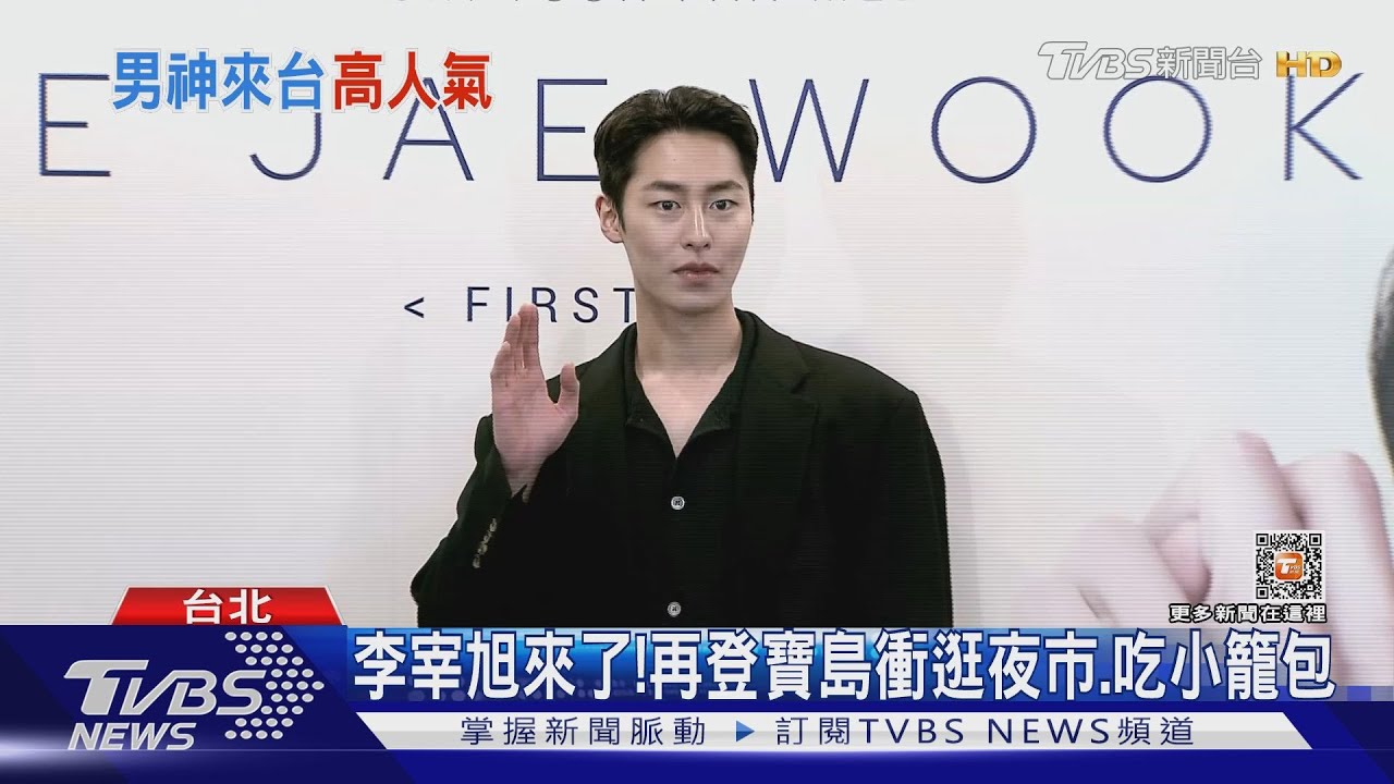 李宰旭來了! 登寶島啖小籠包「被誇這點秒臉紅」害羞急搧風