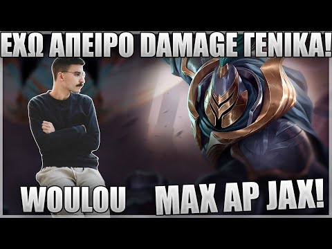 ΔΟΚΙΜΑΖΕΙ FULL AP JAX ΣΕ HIGH ELO! - WOULOU