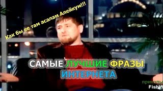 ЭТИ ФРАЗЫ ПОРВАЛИ ИНТЕРНЕТ ЛУЧШИЕ ФРАЗЫ СМЕШНЫЕ ФРАЗЫ РУССКИЕ ПРИКОЛЫ #11