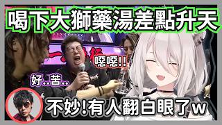 大獅自製三色苦藥湯請選手們喝，奇妙的顏色和氣味讓大家苦到翻白眼w【獅白牡丹/シュート/ドンピシャ/ラプラス・ダークネス/こく兄/どぐら/なるお/SHAKA/GACHI君】【hololive精華】