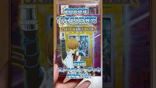遊戯王#旧ストラクチャー#海馬編#vol.1#ブルーアイズ#平成レトロ#yugioh #classic #絶版＃未開封#時物#kaiba #ブルーアイズ#青眼の白龍#blueeyes #藍眼白龍