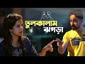Tulkalam Jhogra Ahammok Dramatic Scene Bengali Web Series Uribaba