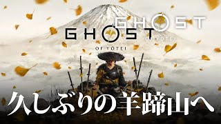 【GHOST OF YOTEI】初見6 篤 vs 狐（予定）【ゴーストオブヨーテイ】