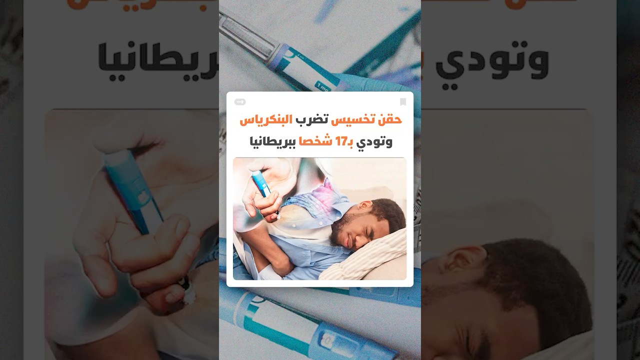 سُجلت خلال عام 2025 وحده.. حقن تخسيس تضرب البنكرياس وتودي بـ17 شخصا ببريطانيا thumbnail