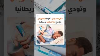 سُجلت خلال عام 2025 وحده.. حقن تخسيس تضرب البنكرياس وتودي بـ17 شخصا ببريطانيا thumbnail