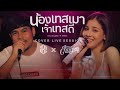 น้องเทสเมา เจ้าเทสดี Cover Livesession Version แบม ไ�
