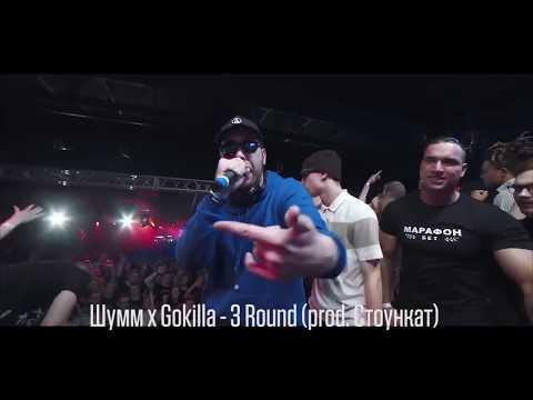 Шумм x Gokilla x Стоункат - 3 Round