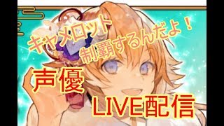 [声優 実況]初見さん大歓迎！キャメロット制覇したいんだよ！[Fate/Grand Order]