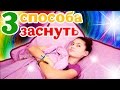 3 способа ЗАСНУТЬ! // Прочь бессонница! // Гёргивна советует! 