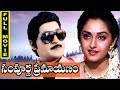 Sampoorna Premayanam Telugu Full Movie || Shoban babu, Jayaprada.