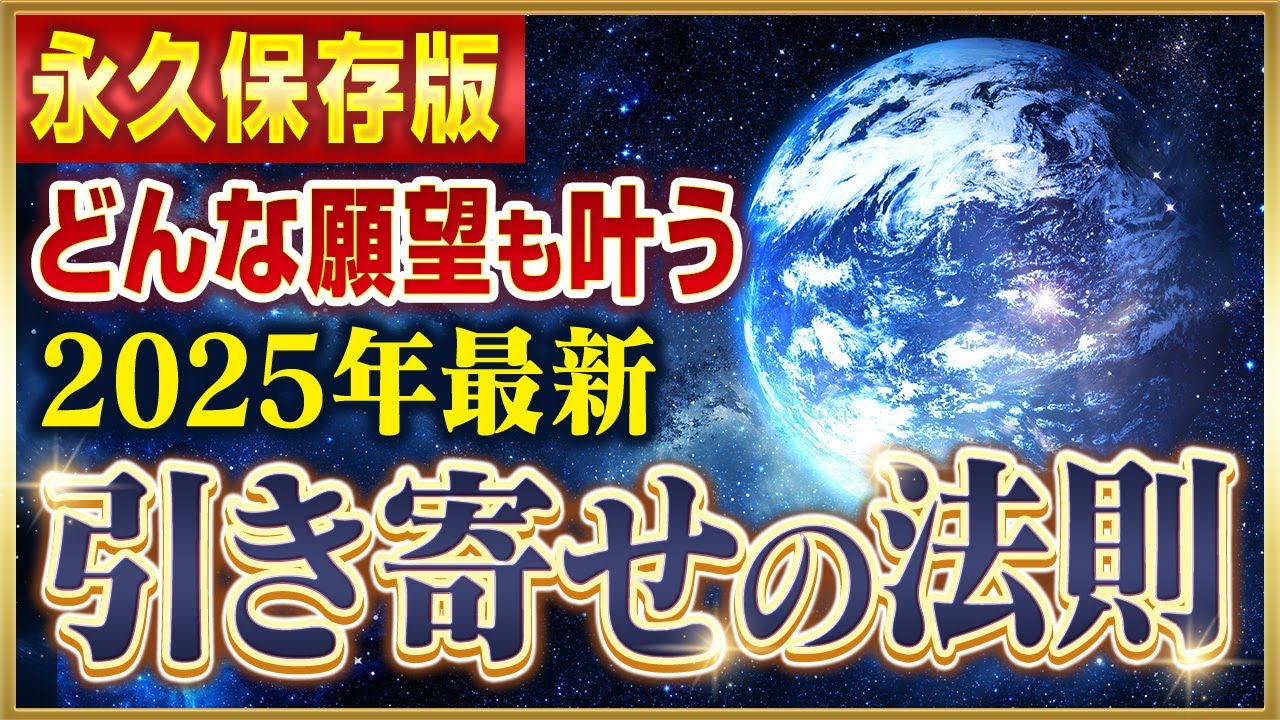 【あなたの引き寄せ理解はもう時代遅れ?】2025年最新版「引き寄せの法則」を徹底解説!