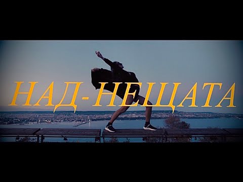 ANSY & MELF MC - NAD NESHTATA / НАД НЕЩАТА - Official video 2020 (Prod. By Melf MC)