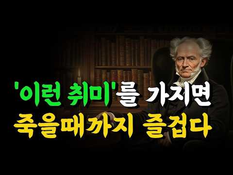 나이들수록 '이 취미' 하나면 평생이 즐겁습니다 | 행복한 노후를 위한 최고의 여가 생활 | 쇼펜하우어 인생 명언