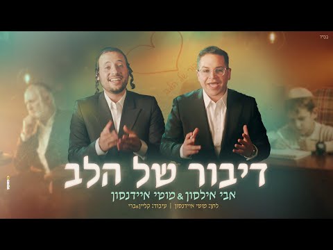 אבי אילסון הערוץ הרשמי Avi Ilson Official Channel and מוטי איידנסון | Motti Eidensohn