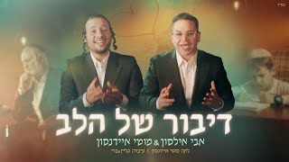 אבי אילסון & מוטי איידנסון - דיבור של הלב (קליפ רשמי) Avi Ilson & Motti Eidensohn - Dibur Shel Halev