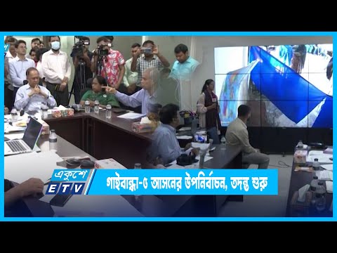 গাইবান্ধা-৫ আসনের উপনির্বাচনে অনিয়মের অভিযোগ, তদন্ত শুরু | ETV News