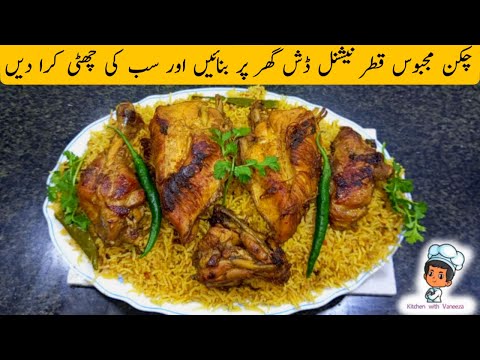 Chicken Majboos Qatar National Dish Recipe | چکن مجبوس قطر نیشنل ڈش گھر پر بنانے کا طریقہ
