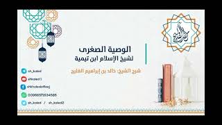 الدرس 4 | الوصية الصغرى لشيخ الإسلام ابن تيمية | شرح الشيخ خالد الفليج image