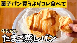 【皿も手も汚れない】アイラップで混ぜてチンだけ！一番楽な「ふわふわたまご蒸しパン」