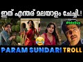 ആഹാ എന്തൊരു മലയാള തനിമ Troll Video Janhvi Kapoor Param Sundari