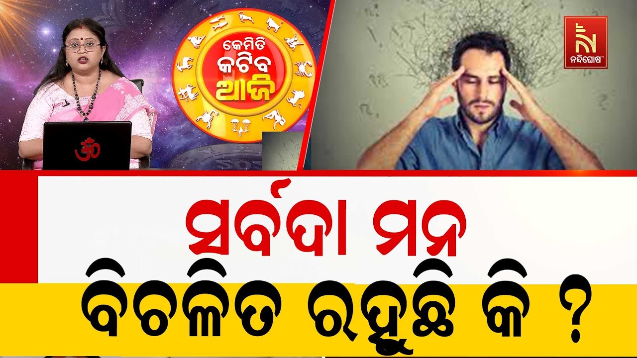 ସର୍ବଦା ମନ ବିଚଳିତ ରହୁଥିଲେ କରନ୍ତୁ ଏହି ଉପାୟ ... | Dr. Saswati Hazra | Maha 