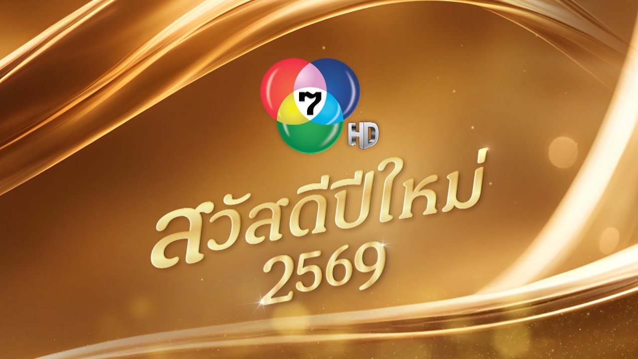 ช่อง 7HD ขอส่งมอบความสุขเริ่มต้นปี 2569 ด้วยความไพเราะ