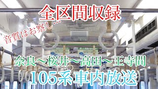 105系車内放送奈良発王寺行き全区間音鉄動画