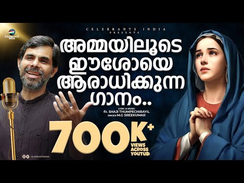 Amme Amme Thaye | Marian Christian Song Malayalam | Fr Shaji Thumpechirayil | Kester Top 10 Hits
