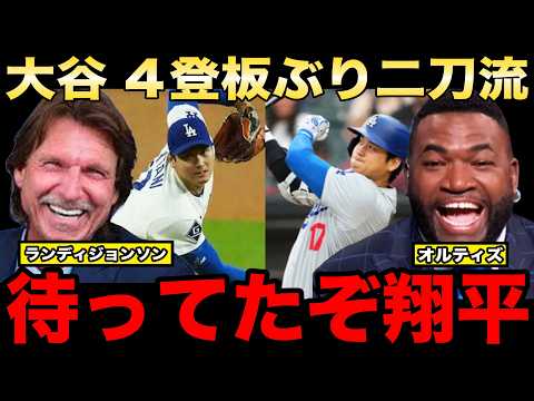 【レジェンド緊急声明】大谷翔平の4登板ぶりの二刀流!パピ、ランディジョンソンが投打それぞれの視点から熱く語る!