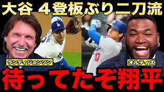 【レジェンド緊急声明】大谷翔平の４登板ぶりの二刀流！パピ、ランディジョンソンが投打それぞれの視点から熱く語る！