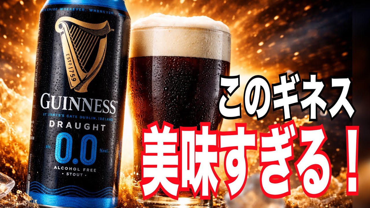 【超おススメ】このギネスが美味すぎる！！みんな飲んだほうが良い！！