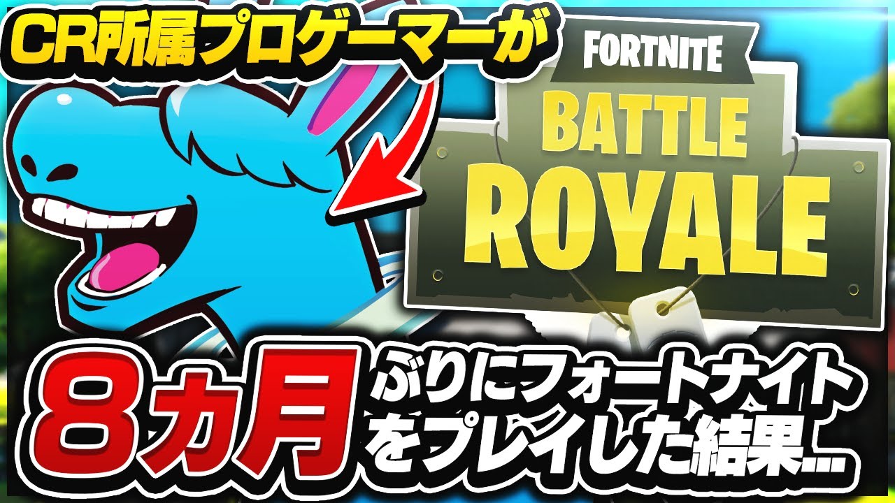 CR最強だったプロが突然フォトナに復帰したらどこまで戦えるのか検証してみた...【Fortnite/フォートナイト】