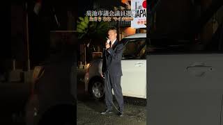 菊地市議会議員選挙　参政党公認　たさきななマイク納め