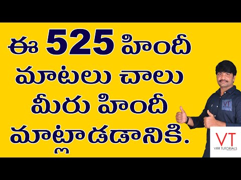 525 హిందీ వాక్యాలు, 525 Daily used Hindi Sentences | Spoken Hindi in Telugu | Learn Hindi in Telugu